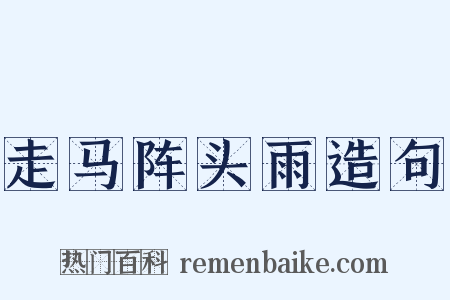 走马阵头雨造句是什么意思的图片